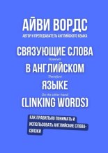Связующие слова в английском языке (Linking words)