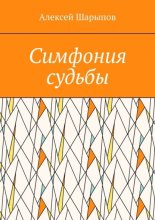 Симфония судьбы
