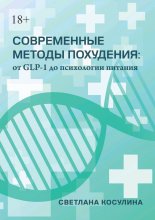 Современные методы похудения: от GLP-1 до психологии питания