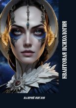 Квантовая психология