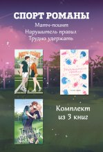 СпортРоманы. Матч-пойнт. Нарушитель правил. Трудно удержать. Комлект из 3 книг