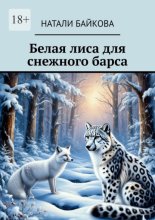 Белая лиса для снежного барса