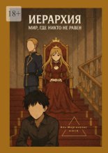 Иерархия – мир, где никто не равен