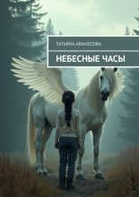 Небесные часы