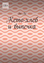 Кето-хлеб и выпечка