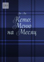 Кето: меню на месяц