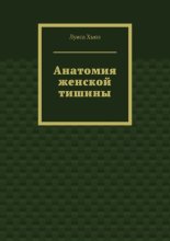 Анатомия женской тишины