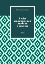 В чём проявляется любовь к жизни. Эссе