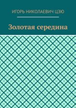 Золотая середина