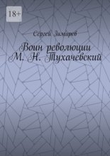 Воин революции М. Н. Тухачевский