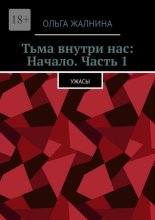 Тьма внутри нас: Начало. Часть 1. Ужасы