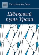 Шёлковый путь Урала
