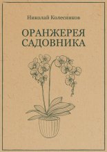 Оранжерея садовника