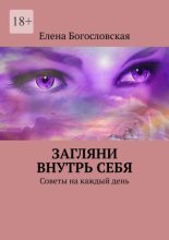 Загляни внутрь себя. Советы на каждый день