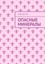 Опасные минералы