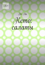 Кето: салаты