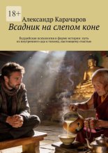 Всадник на слепом коне. Буддийская психология в форме истории: путь из внутреннего ада к тихому, настоящему счастью