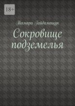 Сокровище подземелья