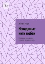 Невидимые нити любви. Глубинная психология мужской привязанности