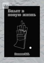 Билет в новую жизнь