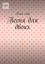 Песня для двоих