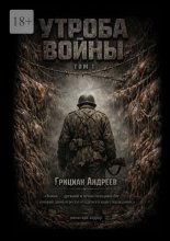 Утроба войны. Том 1