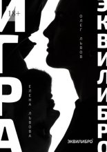 Игра Эквилибро