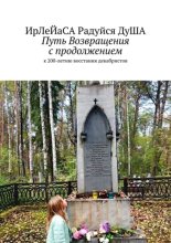 Путь Возвращения с продолжением. к 200-летию восстания декабристов