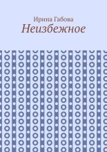 Неизбежное