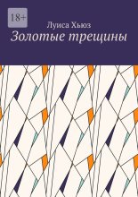 Золотые трещины
