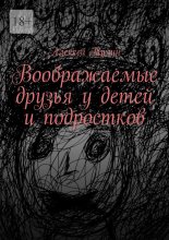 Воображаемые друзья у детей и подростков
