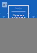 Мужчина и женщина: два мира, одна любовь. Когда различия сближают