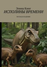 Исполины времени. Восход и падение