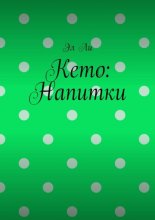 Кето: Напитки