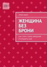 Женщина без брони. Как снять чужие ожидания и услышать себя