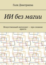 ИИ без магии. Искусственный интеллект – про сложное просто