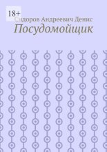 Посудомойщик