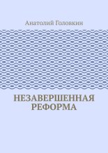 Незавершенная реформа