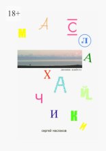 Маслахайчики. Дневник идийота