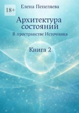 Архитектура состояний. В пространстве Источника. Книга 2