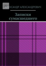 Записки сумасшедшего