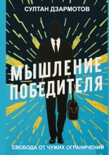 Мышление победителя. Свобода от чужих ограничений