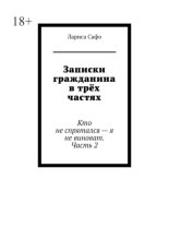 Записки гражданина в трёх частях. Кто не спрятался – я не виноват. Часть 2