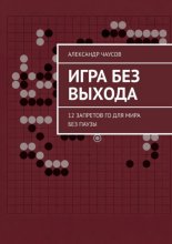 Игра без выхода. 12 запретов Го для мира без паузы