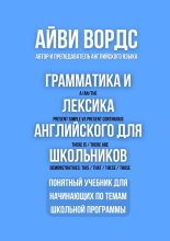 Грамматика и лексика английского для школьников. Понятный учебник для начинающих по темам школьной программы
