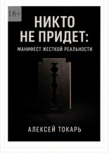 Никто не придет: Манифест жесткой реальности