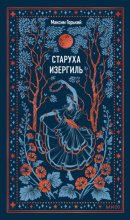 Старуха Изергиль