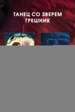 Танец со Зверем. Грешник. Комплект из 2 книг