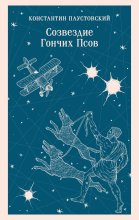 Созвездие Гончих Псов