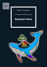 Падение Кита